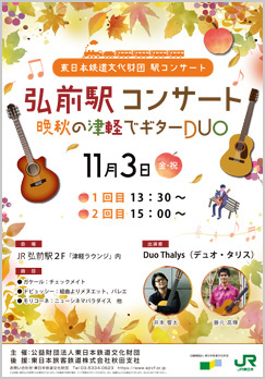 弘前駅コンサート 晩秋の津軽でギターDUO（PDFが別ウィンドウで開きます）